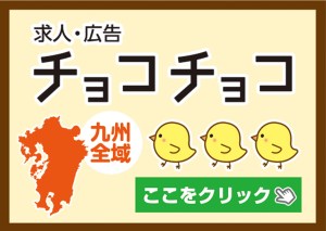 求人広告チョコチョコ