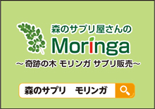 森のサプリ モリンガ