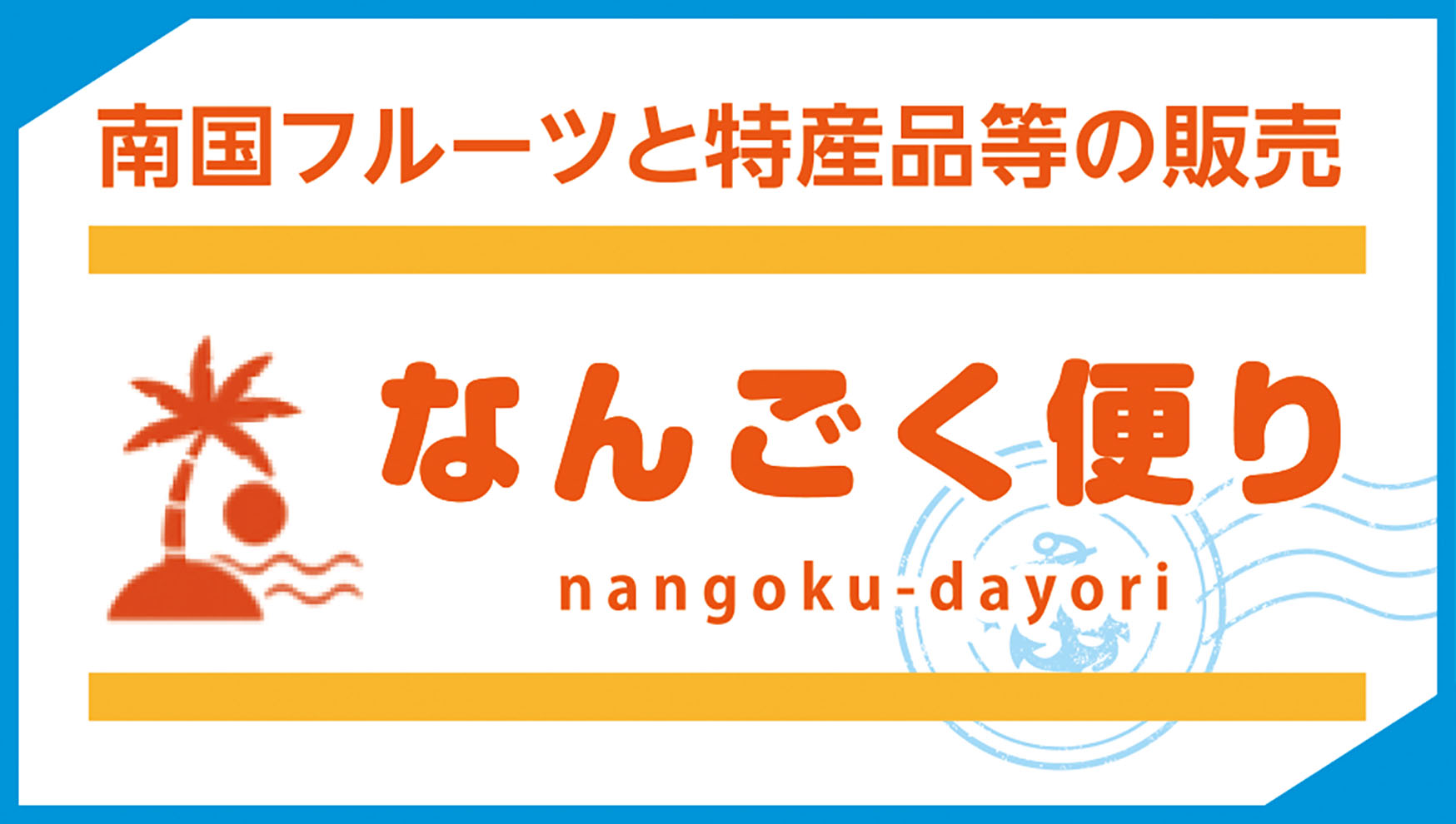 なんごく便り