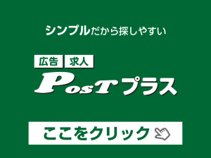 POSTプラス